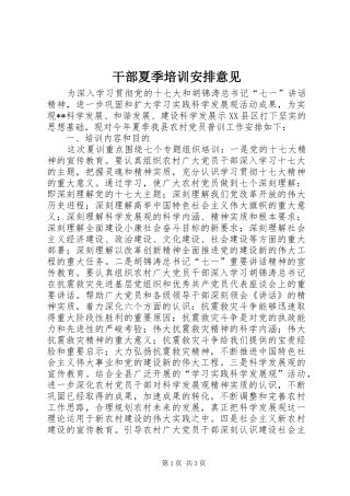 2024年干部夏季培训安排意见