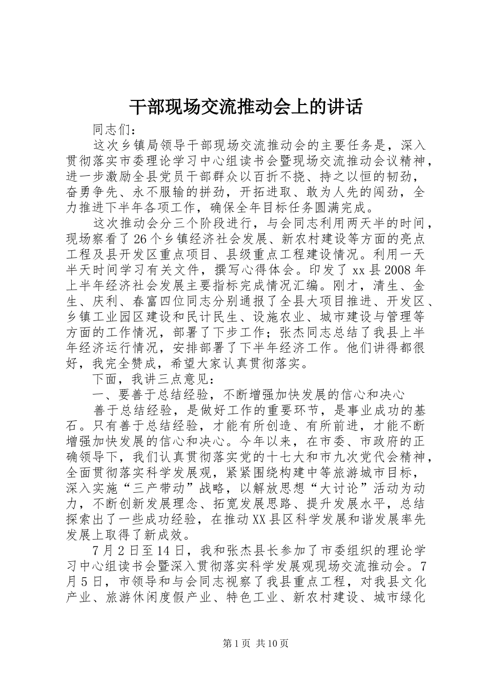 2024年干部现场交流推动会上的致辞_第1页