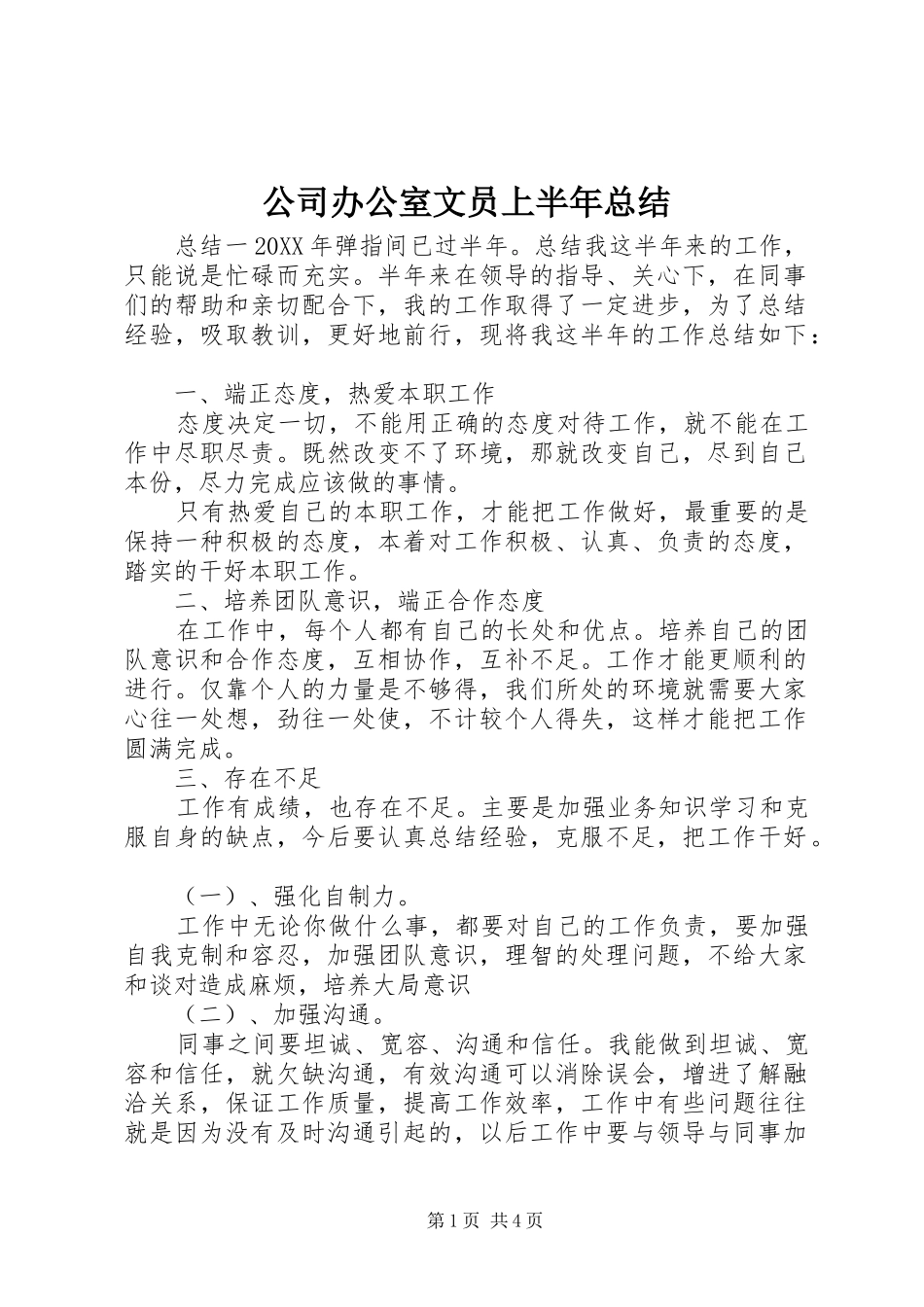 2024年公司办公室文员上半年总结_第1页
