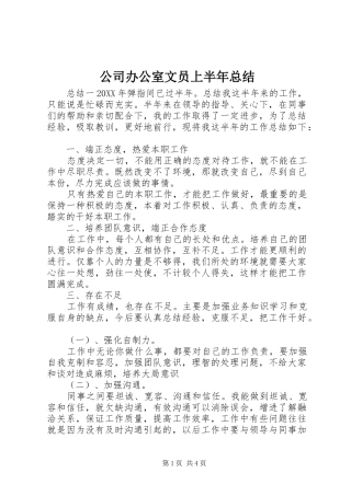 2024年公司办公室文员上半年总结