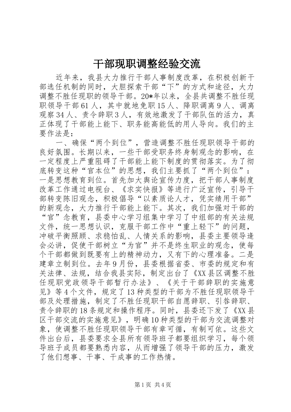 2024年干部现职调整经验交流_第1页