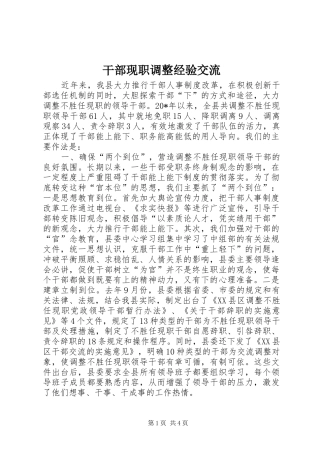 2024年干部现职调整经验交流