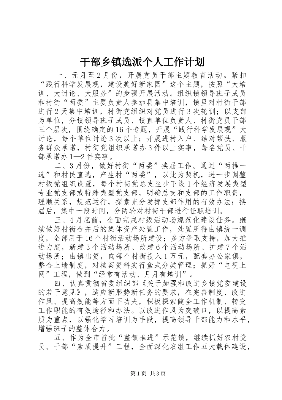 2024年干部乡镇选派个人工作计划_第1页