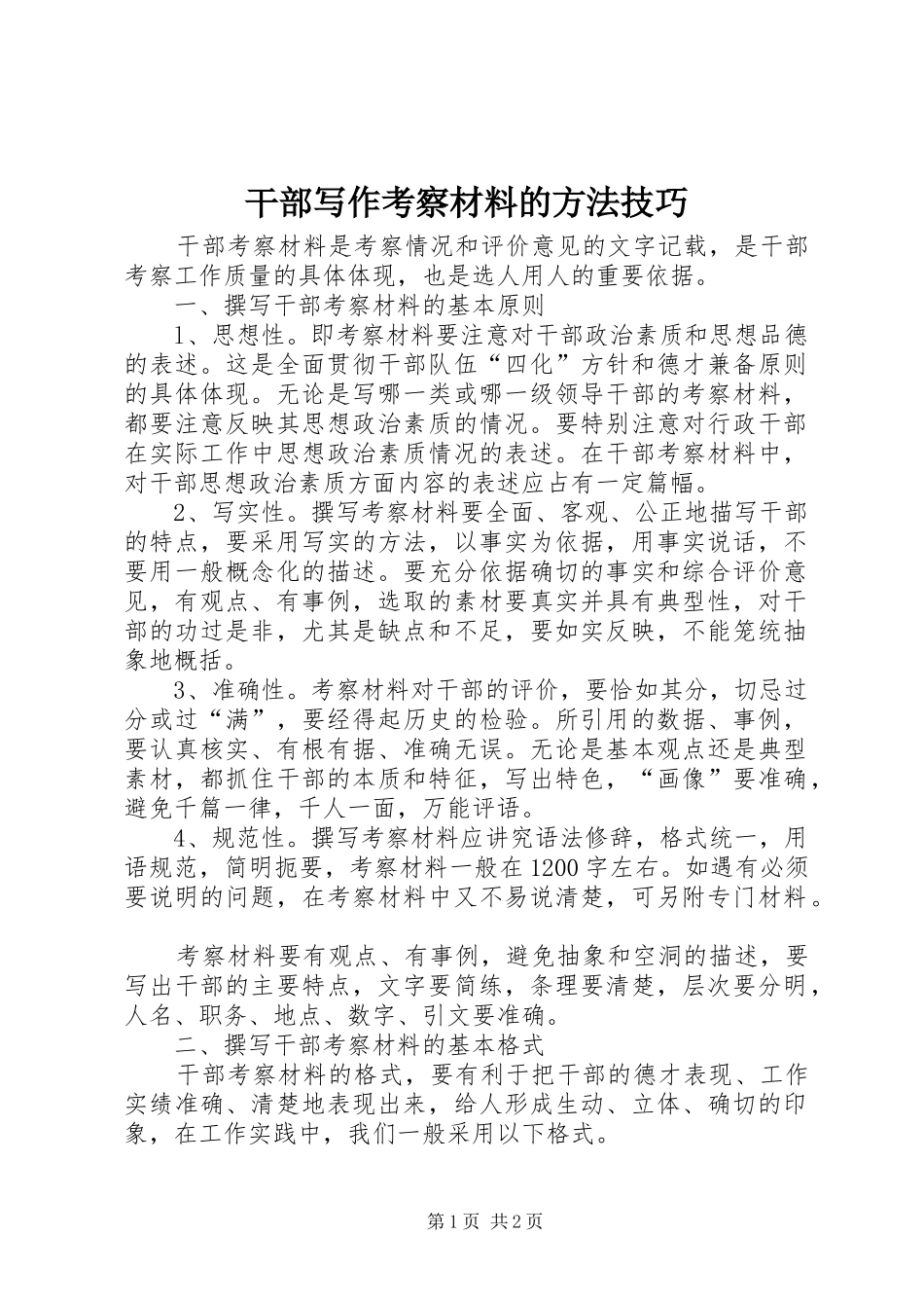 2024年干部写作考察材料的方法技巧_第1页