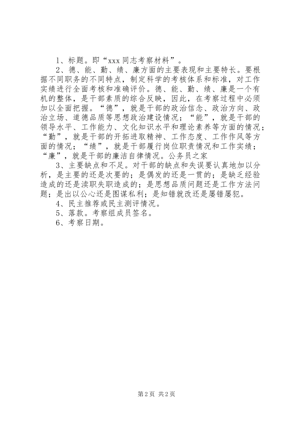 2024年干部写作考察材料的方法技巧_第2页