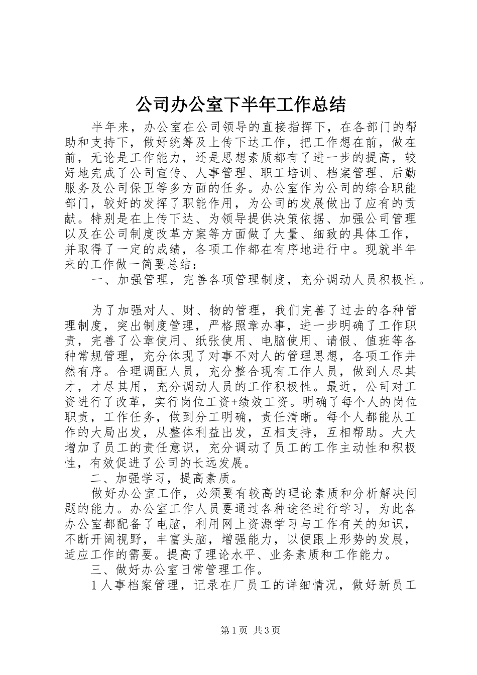 2024年公司办公室下半年工作总结_第1页