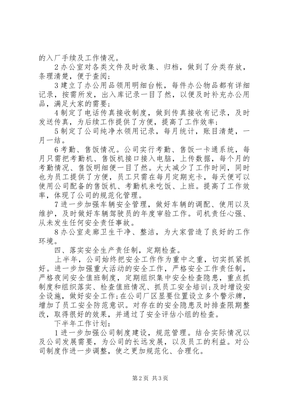 2024年公司办公室下半年工作总结_第2页