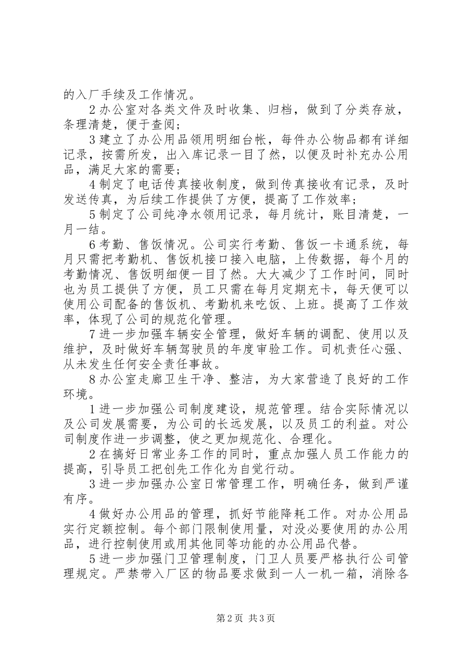 2024年公司办公室下半年工作总结范文_第2页