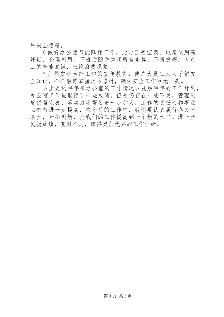 2024年公司办公室下半年工作总结范文_第3页