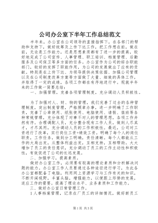 2024年公司办公室下半年工作总结范文