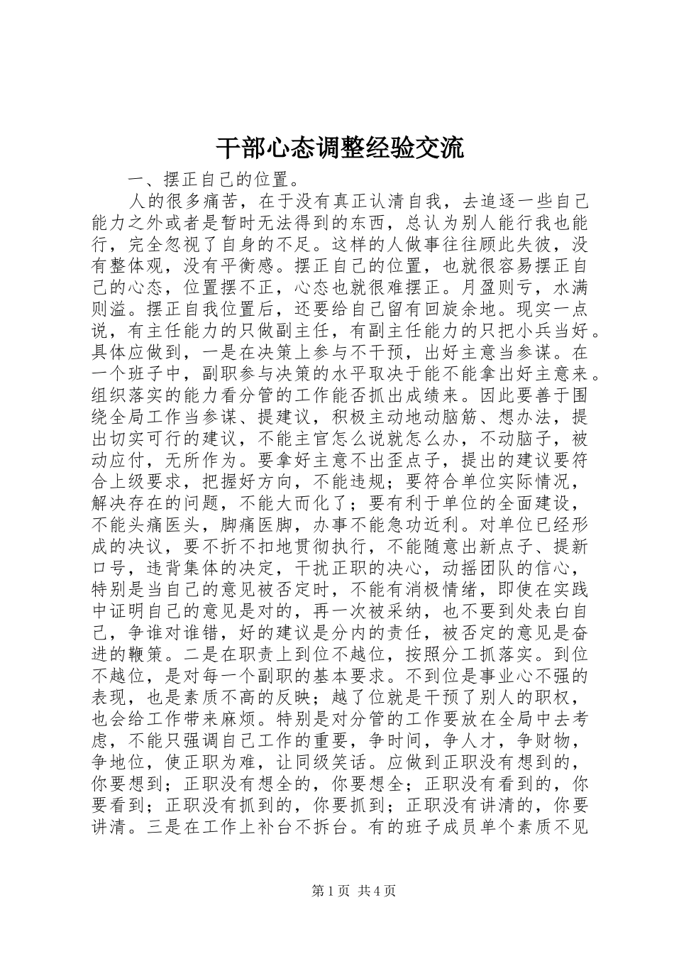 2024年干部心态调整经验交流_第1页