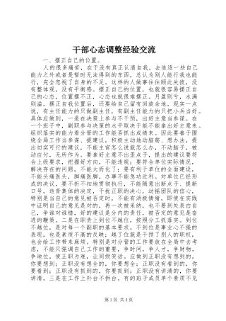 2024年干部心态调整经验交流