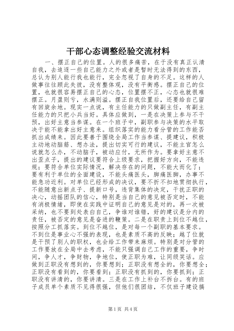 2024年干部心态调整经验交流材料_第1页