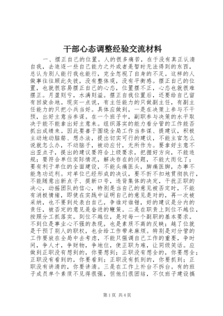 2024年干部心态调整经验交流材料