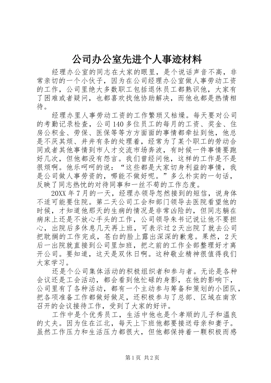 2024年公司办公室先进个人事迹材料_第1页