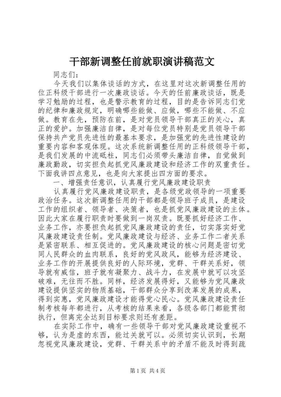 2024年干部新调整任前就职演讲稿范文_第1页