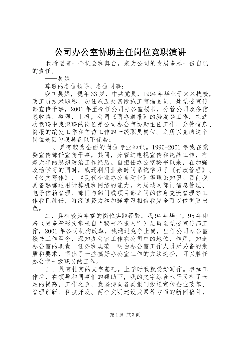 2024年公司办公室协助主任岗位竞职演讲_第1页