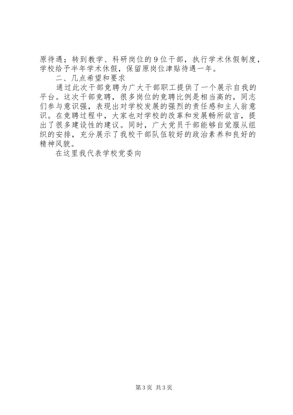 2024年干部新调整任前就职演讲稿与干部测评动员致辞_第3页