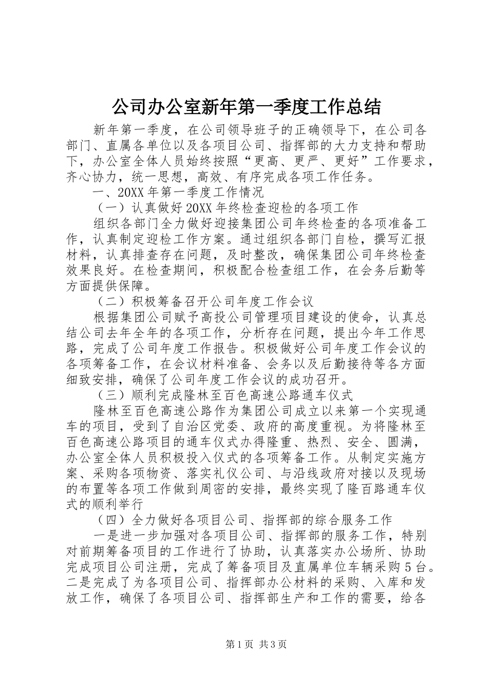 2024年公司办公室新年第一季度工作总结_第1页