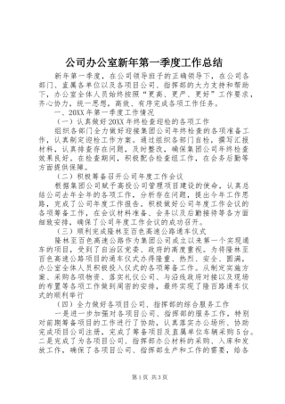 2024年公司办公室新年第一季度工作总结