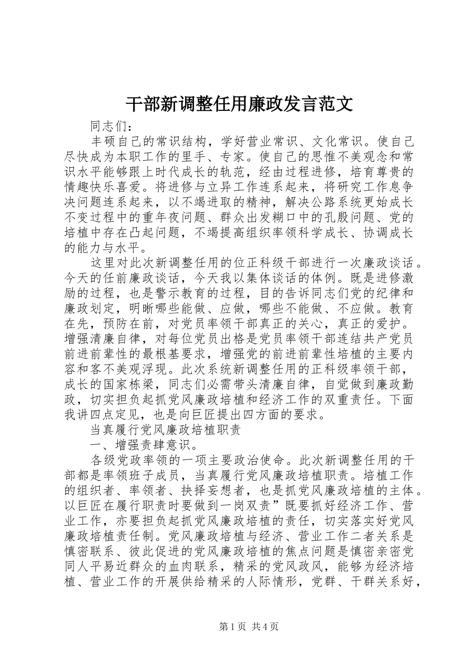 2024年干部新调整任用廉政讲话范文_第1页