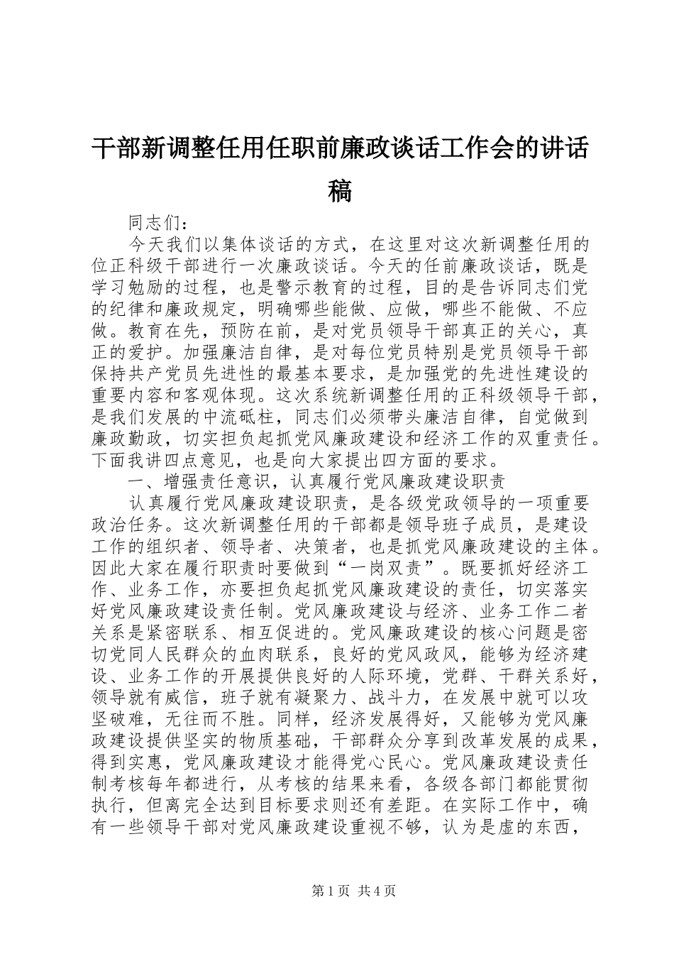2024年干部新调整任用任职前廉政谈话工作会的致辞稿_第1页