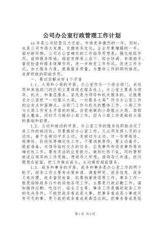 2024年公司办公室行政管理工作计划