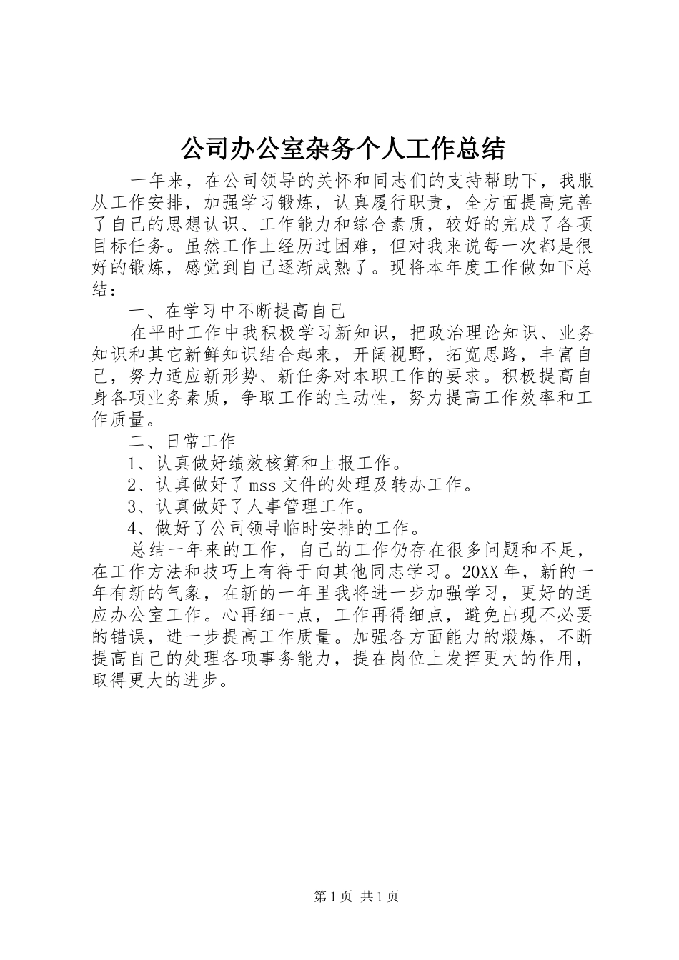 2024年公司办公室杂务个人工作总结_第1页