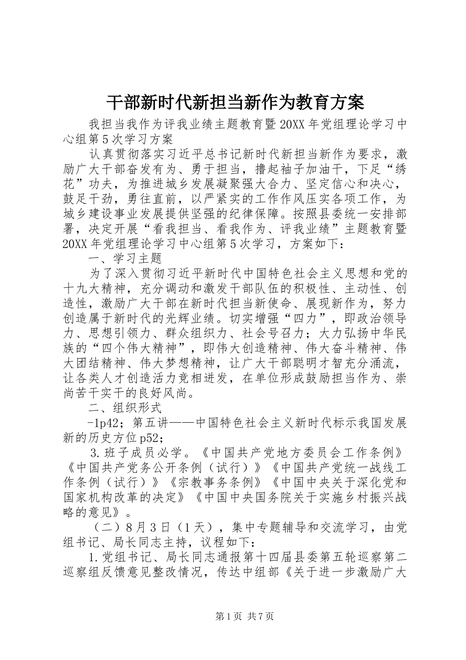 2024年干部新时代新担当新作为教育方案_第1页