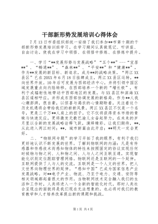 2024年干部新形势发展培训心得体会