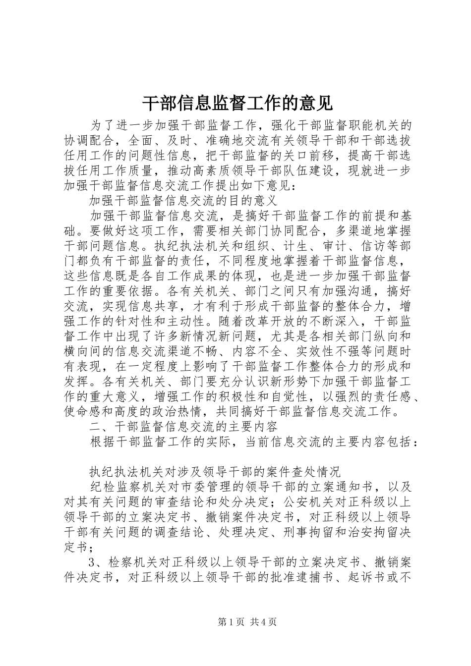 2024年干部信息监督工作的意见_第1页