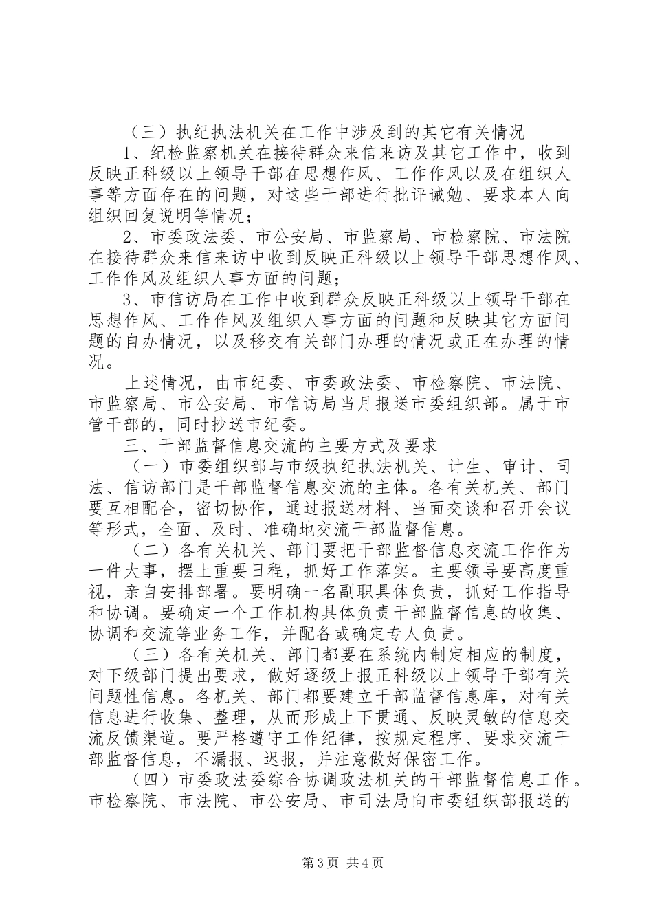 2024年干部信息监督工作的意见_第3页
