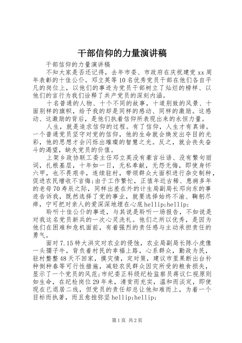 2024年干部信仰的力量演讲稿_第1页