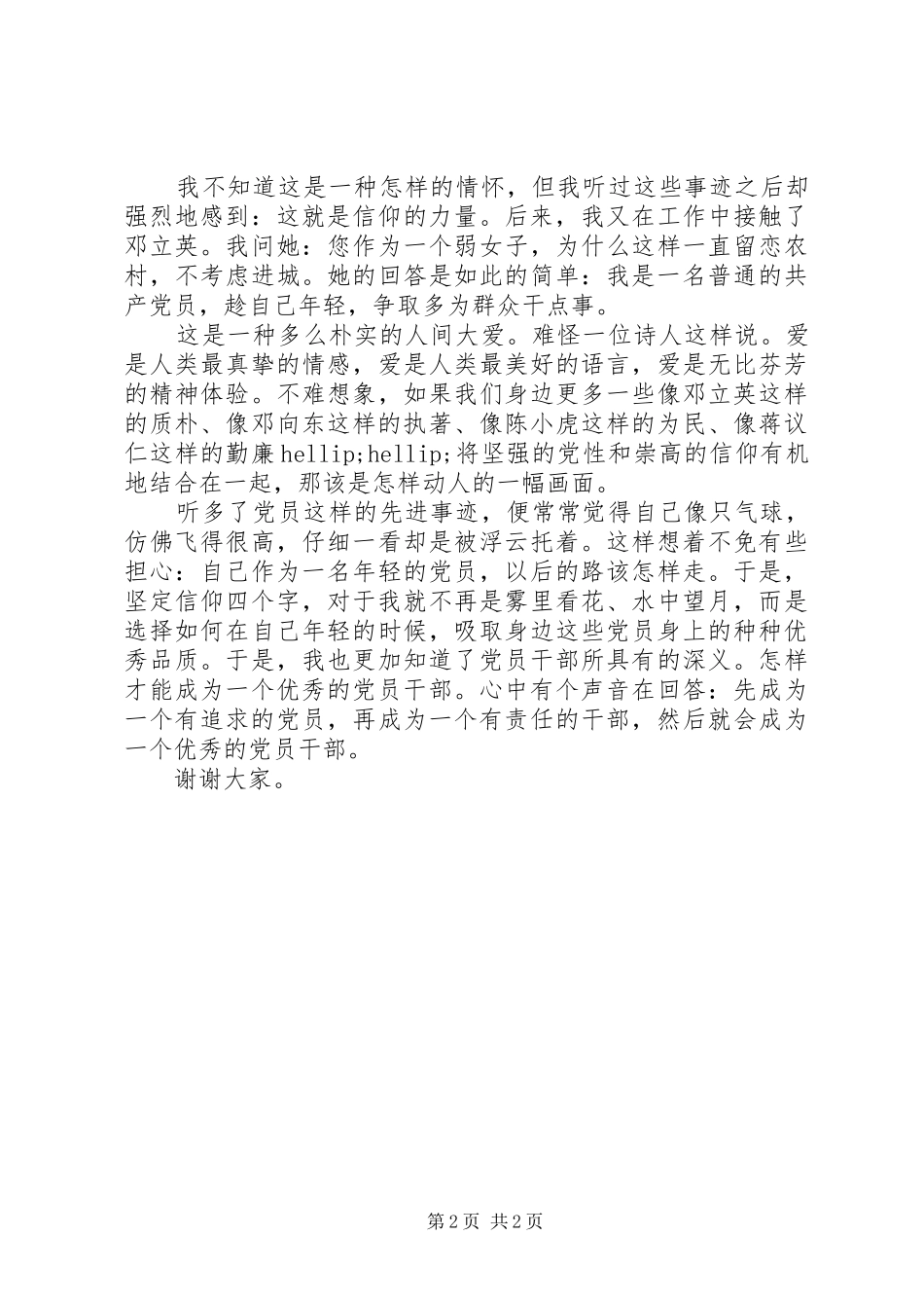 2024年干部信仰的力量演讲稿_第2页