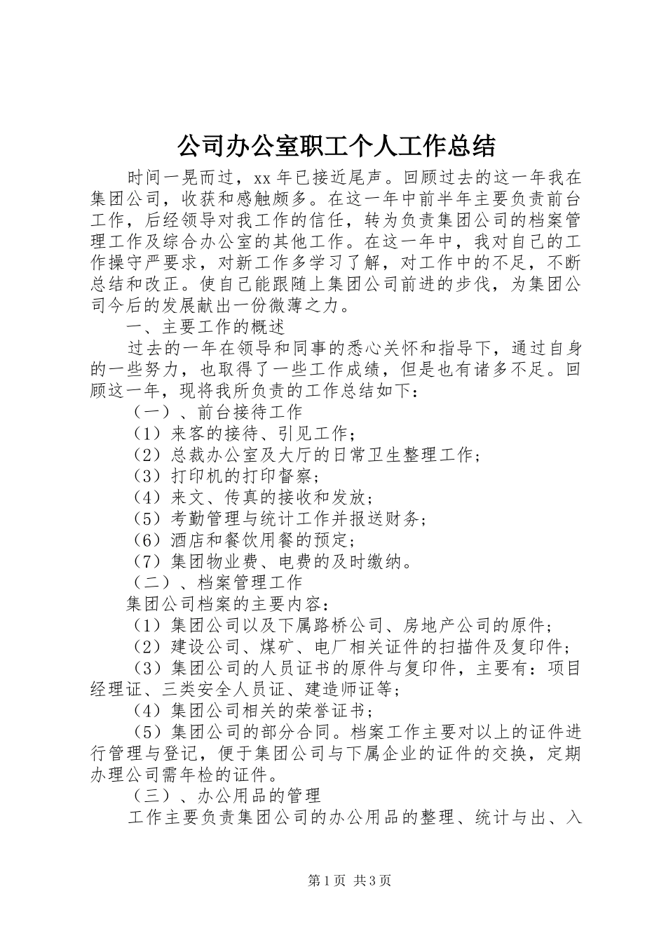 2024年公司办公室职工个人工作总结_第1页