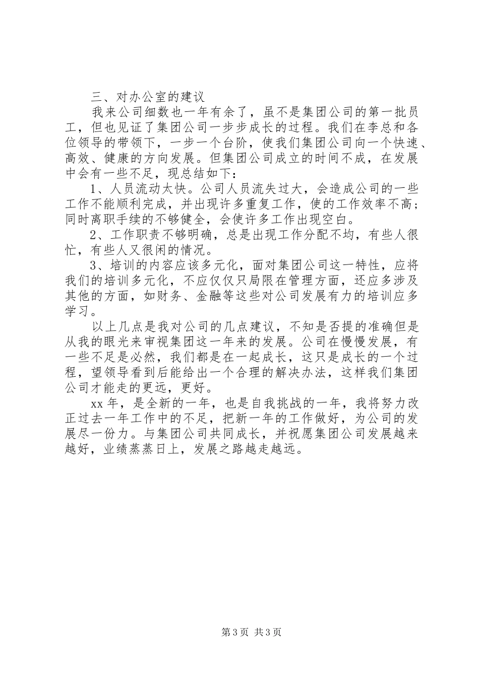 2024年公司办公室职工个人工作总结_第3页