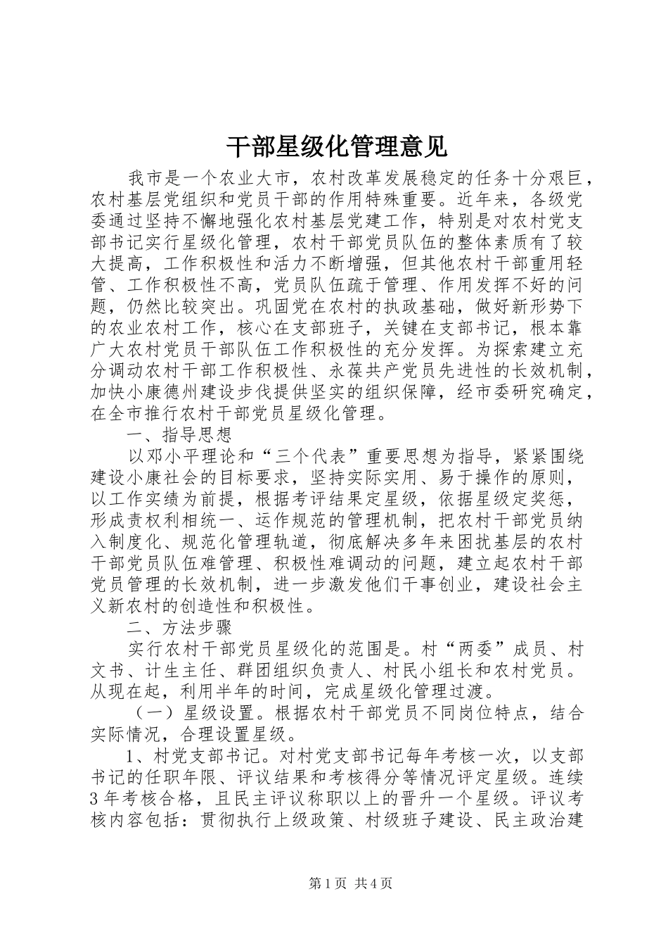 2024年干部星级化管理意见_第1页