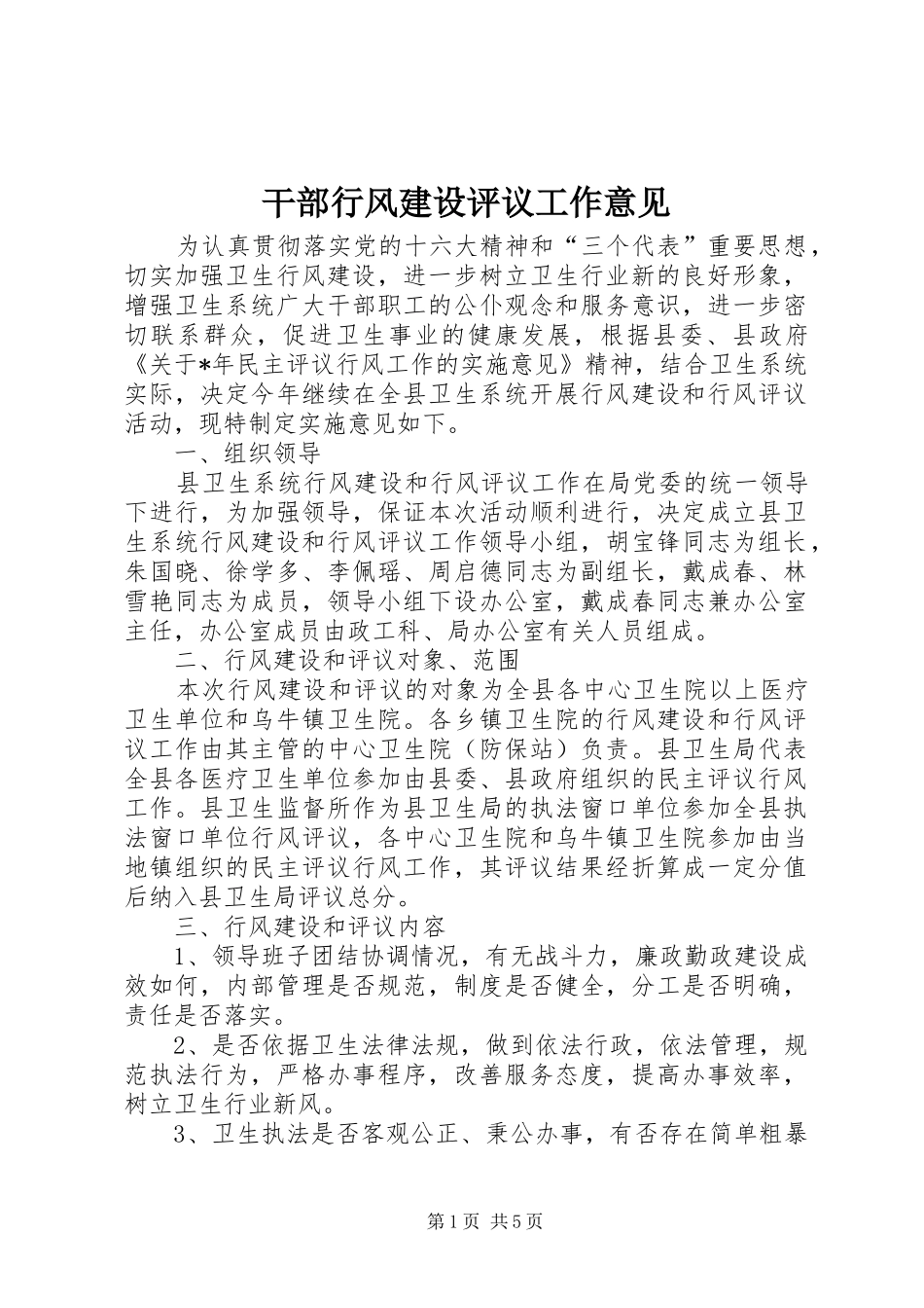 2024年干部行风建设评议工作意见_第1页