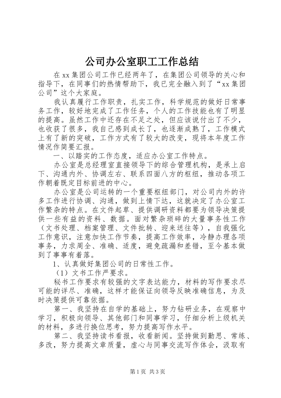 2024年公司办公室职工工作总结_第1页