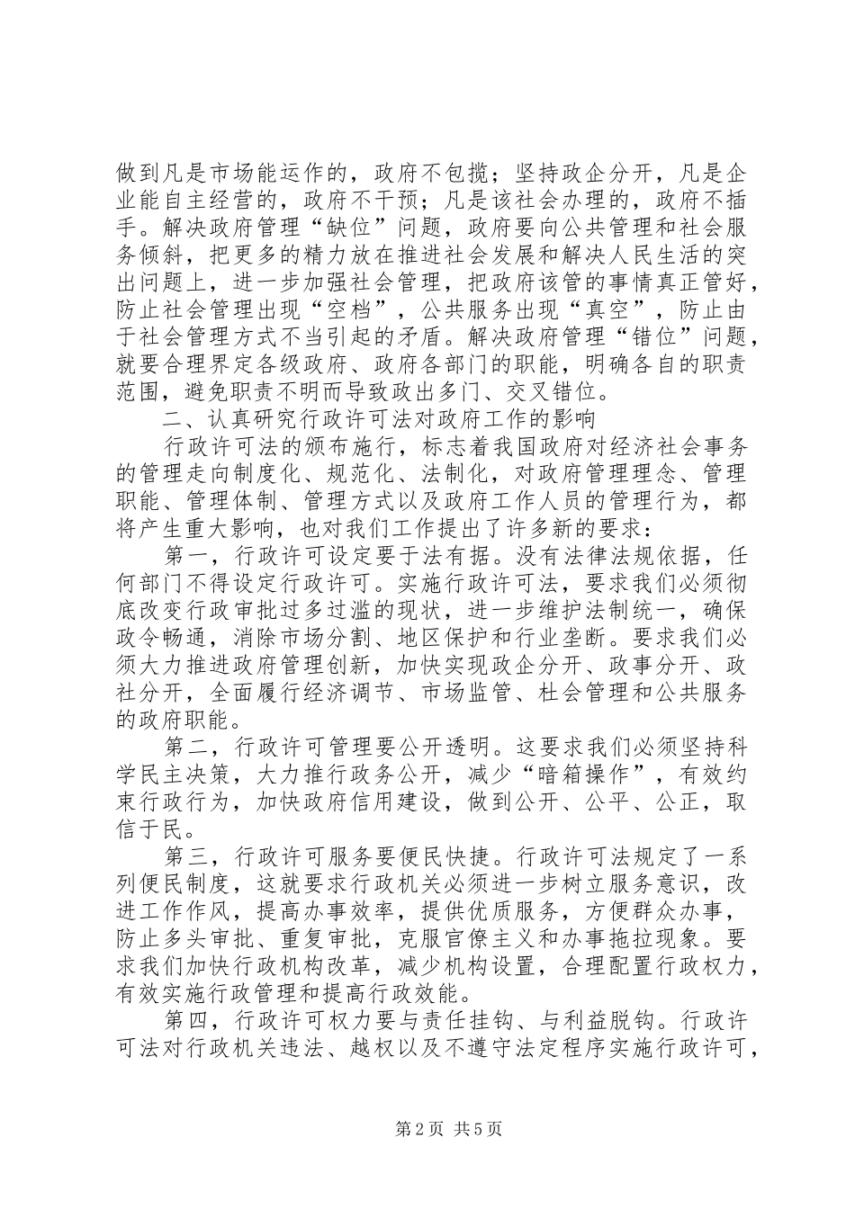 2024年干部行政许可法致辞_第2页