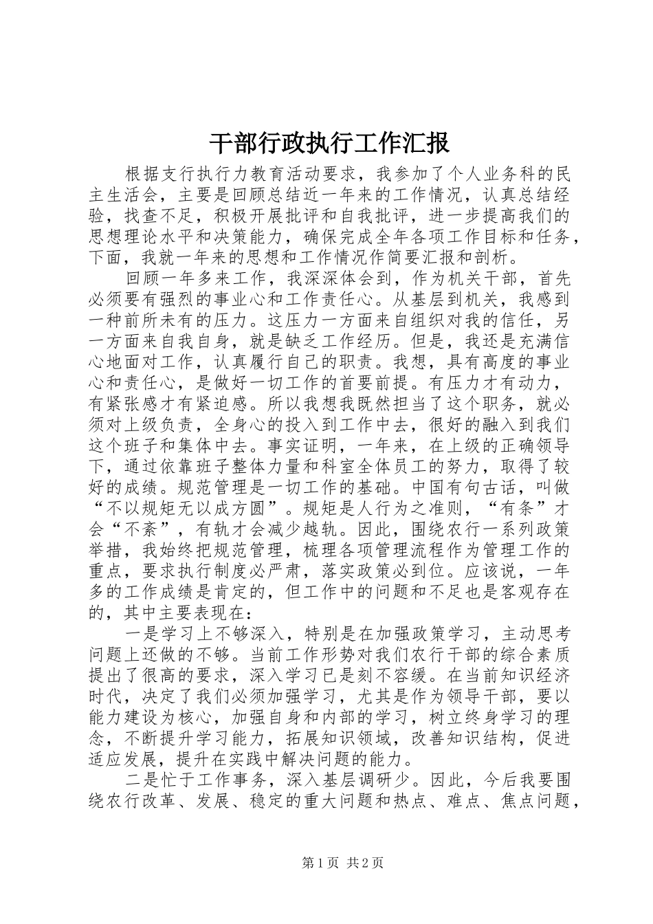 2024年干部行政执行工作汇报_第1页