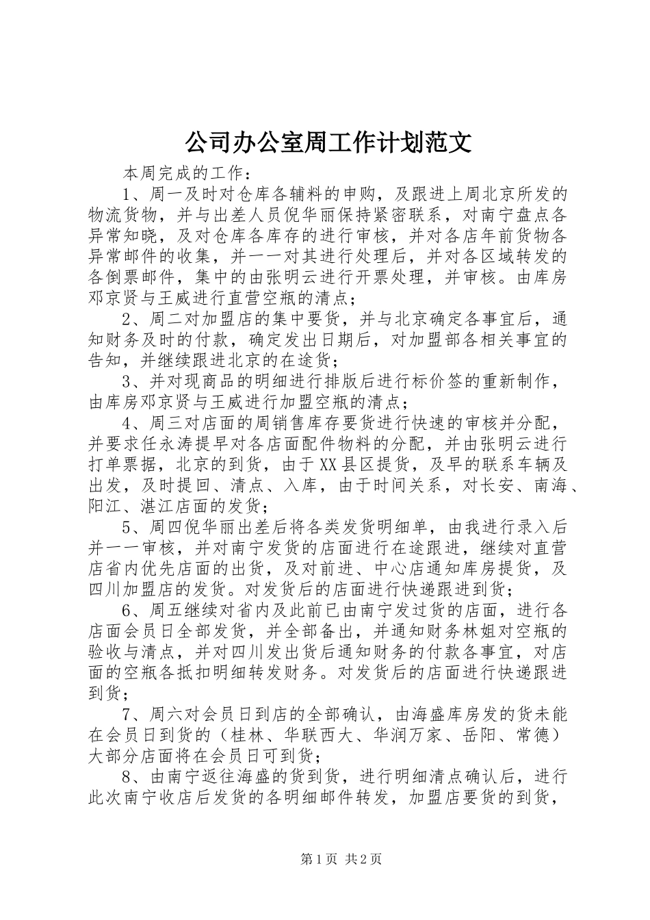 2024年公司办公室周工作计划范文_第1页