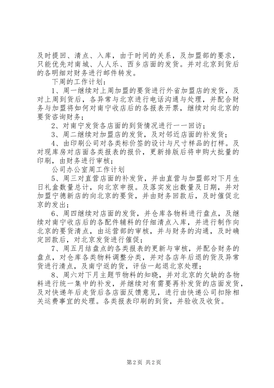 2024年公司办公室周工作计划范文_第2页