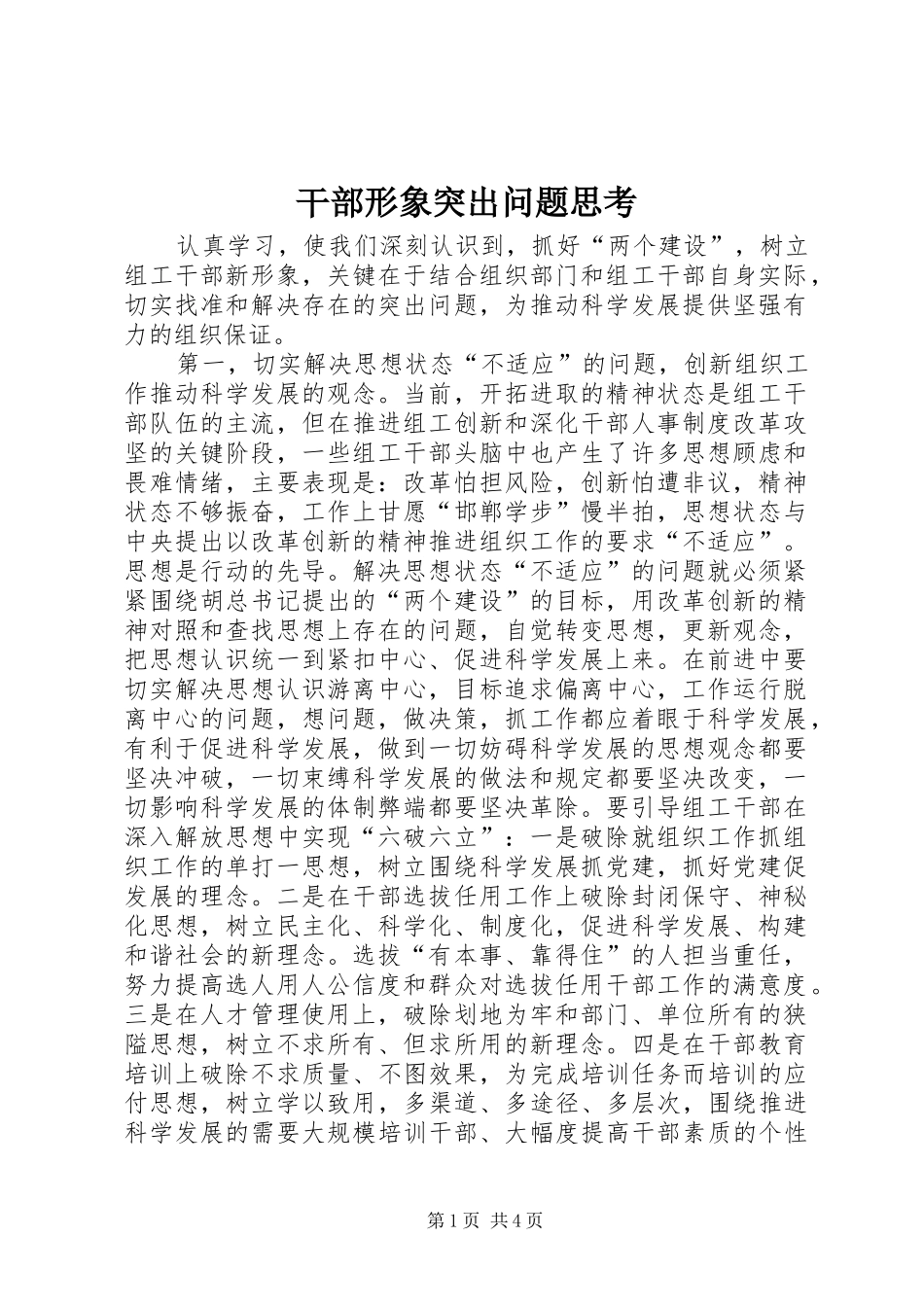 2024年干部形象突出问题思考_第1页