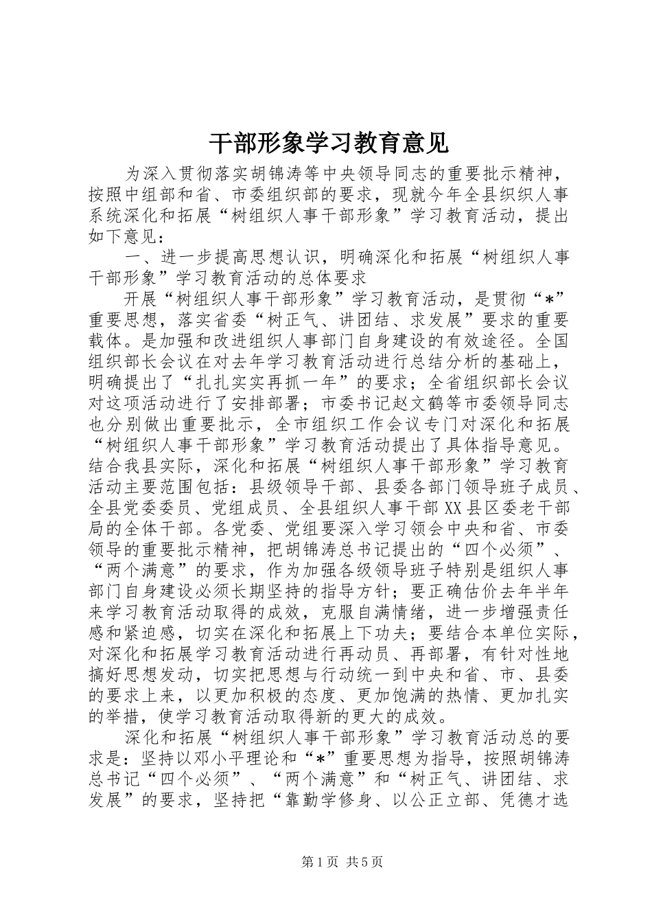2024年干部形象学习教育意见_第1页