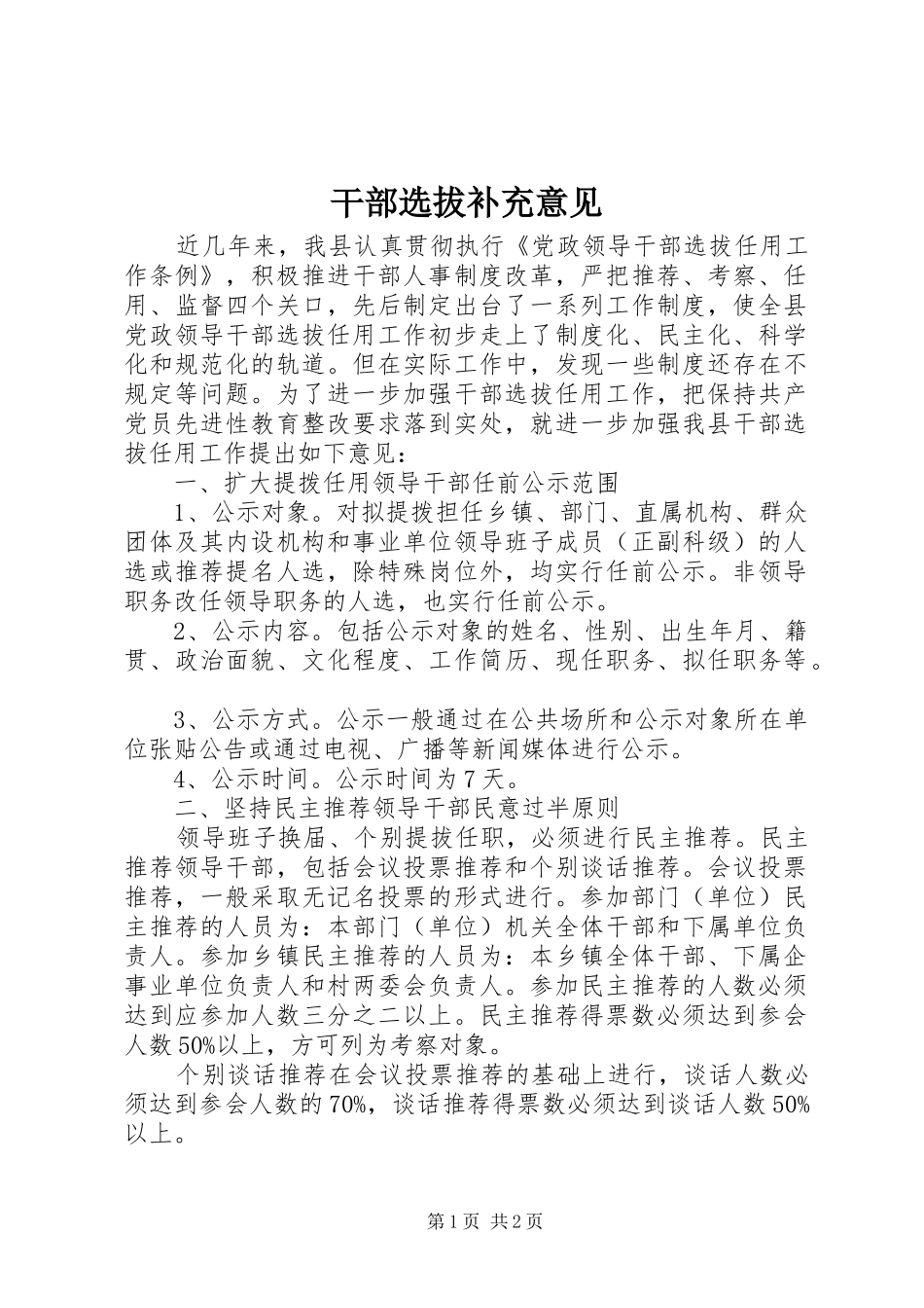 2024年干部选拔补充意见_第1页