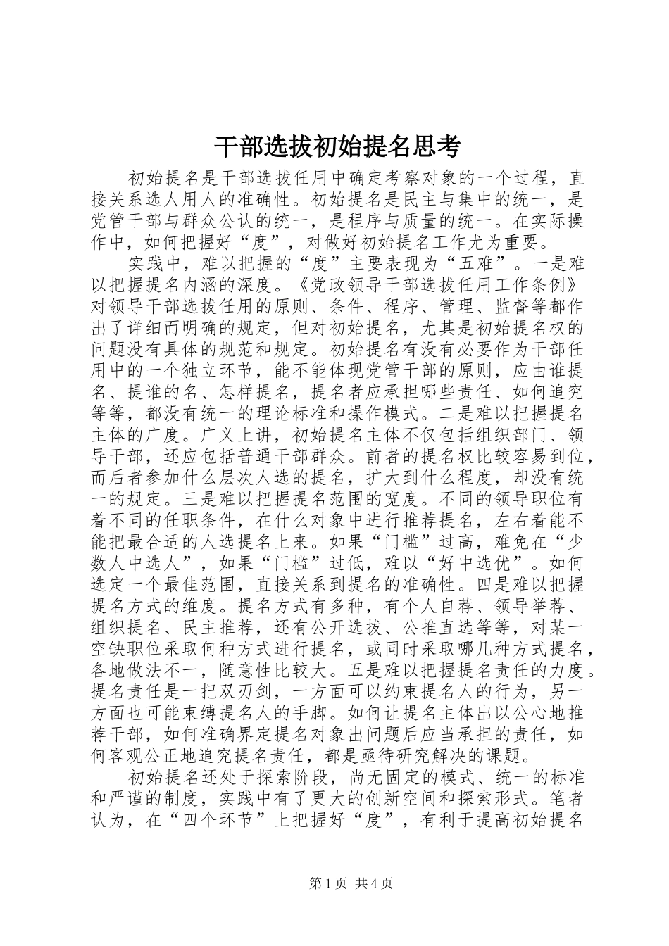 2024年干部选拔初始提名思考_第1页