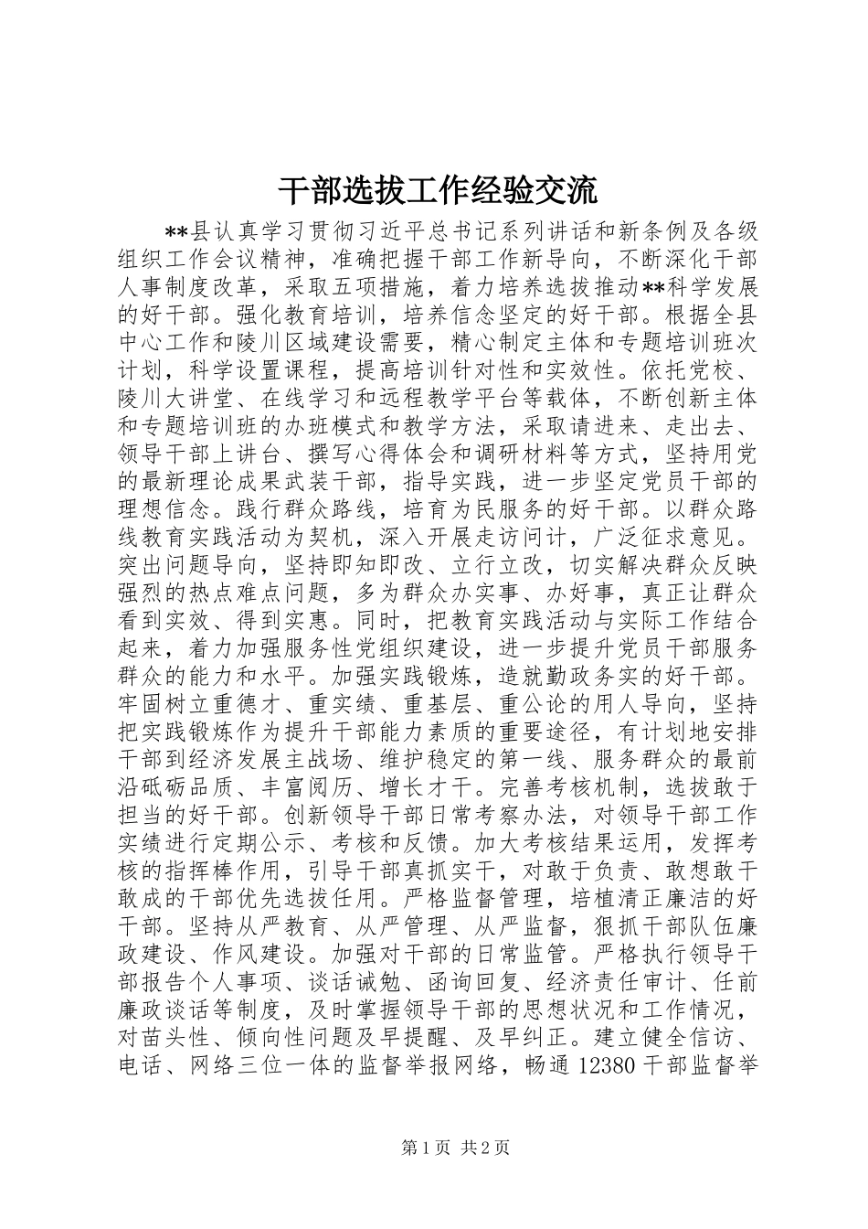 2024年干部选拔工作经验交流_第1页