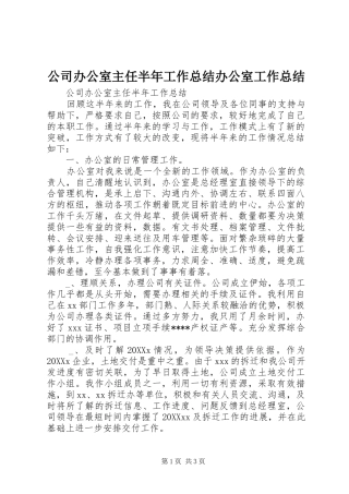2024年公司办公室主任半年工作总结办公室工作总结