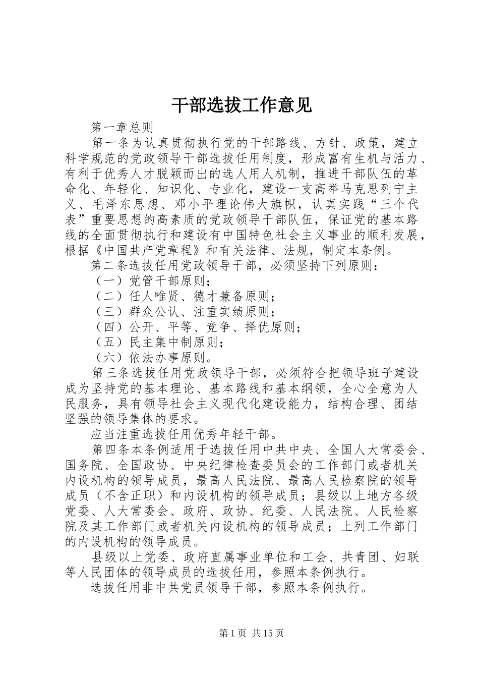 2024年干部选拔工作意见_第1页